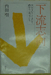 下流志向 学ばない子どもたり働かない若者たち