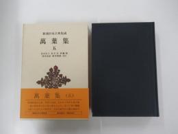 新潮日本古典集成萬葉集五