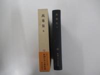 新潮日本古典集成萬葉集五