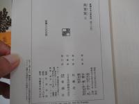 新潮日本古典集成萬葉集五