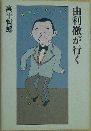 由利徹が行く