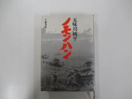 ノモンハン