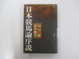 日本競馬論序説