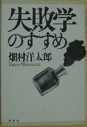 失敗学のすすめ