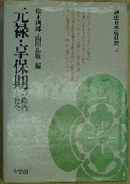 元禄・享保期の政治と社会 講座日本近世史(4)