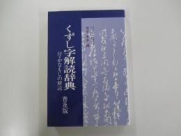 くずし字解読辞典　付・かなもじの解読