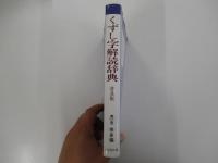 くずし字解読辞典　付・かなもじの解読