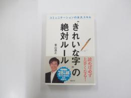 きれいな字の絶対ルール