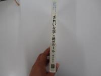 きれいな字の絶対ルール