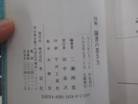 図解隷書の書き方(耳木社手帖シリーズ)