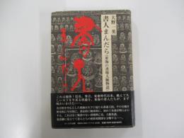 書人まんだら　東海の書壇人脈物語　　上巻