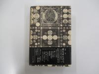 書人まんだら　東海の書壇人脈物語　　上巻