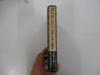 書人まんだら　東海の書壇人脈物語　　上巻