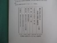 書人まんだら　東海の書壇人脈物語　　上巻