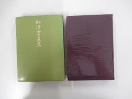 和漢書道史