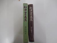 和漢書道史