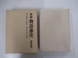新編物語藩史 第4巻