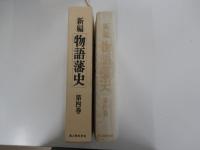新編物語藩史 第4巻