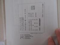 新編物語藩史 第4巻