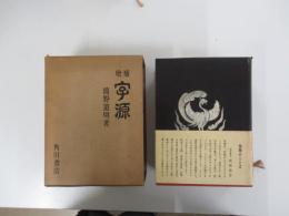 増補　字源