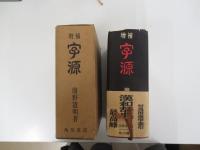 増補　字源