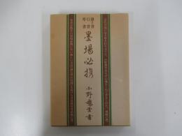 隷書　行書　草書　墨場必携（増補改訂版）