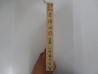 隷書　行書　草書　墨場必携（増補改訂版）