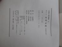 隷書　行書　草書　墨場必携（増補改訂版）