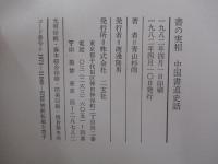 書の実相 中国書道史話