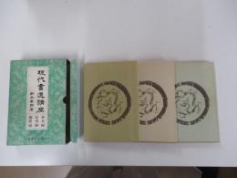 現代書道講座　基本編・応用編・鑑賞編　全3冊　文海堂　書道叢書12