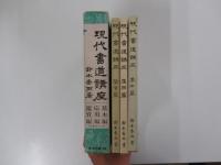 現代書道講座　基本編・応用編・鑑賞編　全3冊　文海堂　書道叢書12