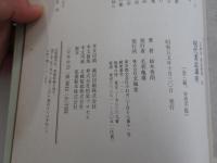 現代書道講座　基本編・応用編・鑑賞編　全3冊　文海堂　書道叢書12