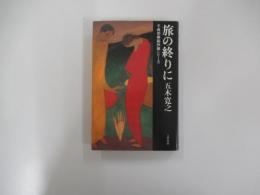 旅の終わりに