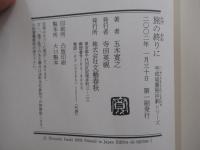 旅の終わりに