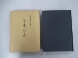 篆書指南