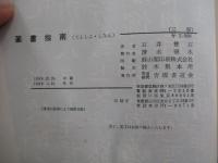 篆書指南