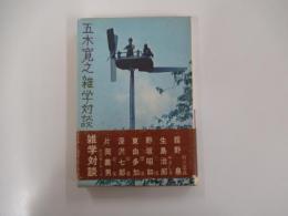 五木寛之雑学対談