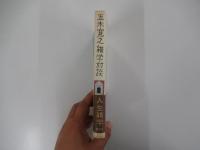 五木寛之雑学対談