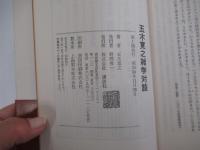 五木寛之雑学対談