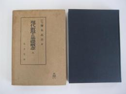 現代數學の基礎概念 上