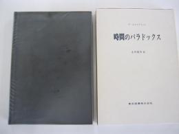 時間のパラドックス