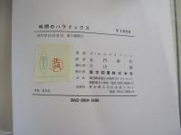 時間のパラドックス