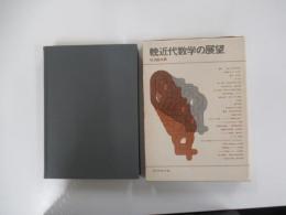 輓近代数学の展望