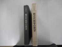 輓近代数学の展望