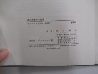 輓近代数学の展望