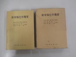 新有機化学攬要