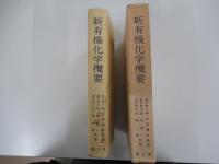 新有機化学攬要