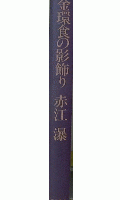 金環食の影飾り