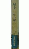 屋上