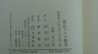 私記キスカ撤退
